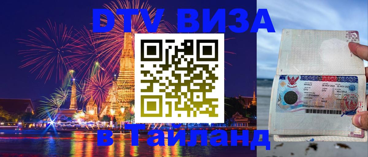 Виза ДТВ на 5 лет в Тайланд 