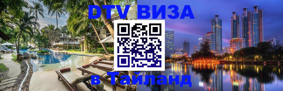 DTV Visa Тайланд купить Кызыл 